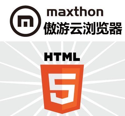 傲游云瀏覽器在2013 HTML5主題峰會 將HTML5推向更高層次